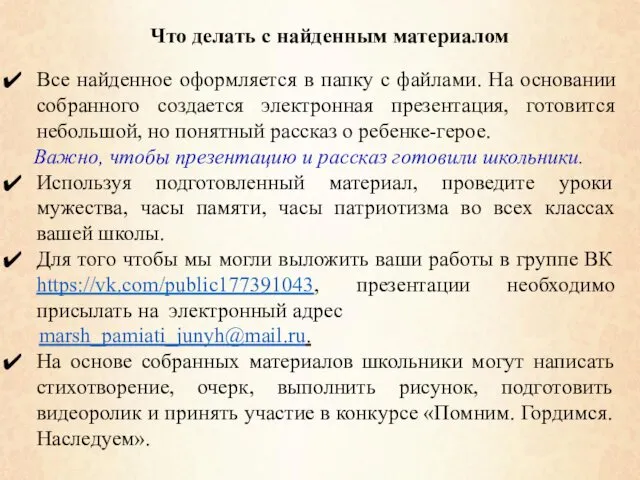 Что делать с найденным материалом Все найденное оформляется в папку с