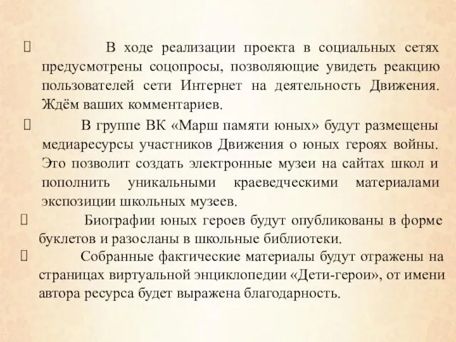 В ходе реализации проекта в социальных сетях предусмотрены соцопросы, позволяющие увидеть