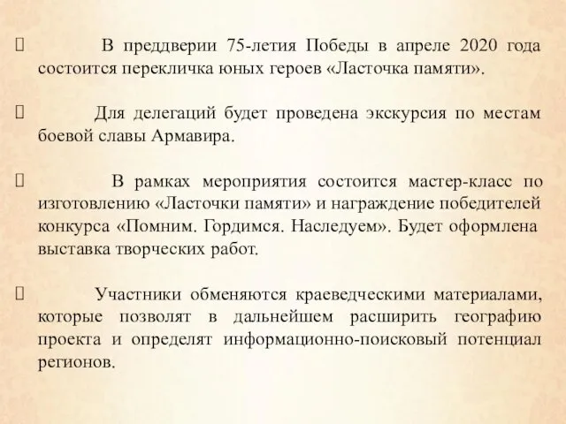 В преддверии 75-летия Победы в апреле 2020 года состоится перекличка юных