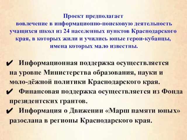 Проект предполагает вовлечение в информационно-поисковую деятельность учащихся школ из 24 населенных