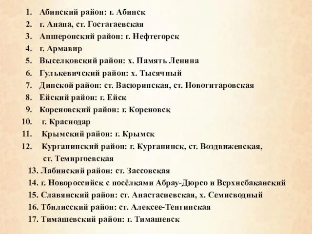 Абинский район: г. Абинск г. Анапа, ст. Гостагаевская Апшеронский район: г.