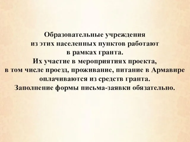 Образовательные учреждения из этих населенных пунктов работают в рамках гранта. Их