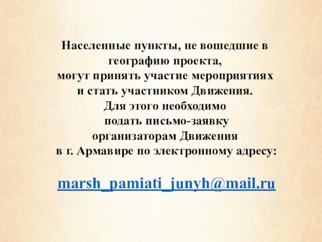 Населенные пункты, не вошедшие в географию проекта, могут принять участие мероприятиях