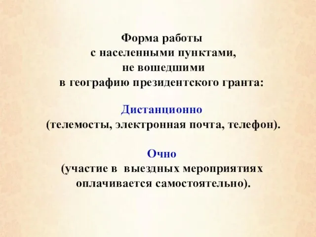 Форма работы с населенными пунктами, не вошедшими в географию президентского гранта: