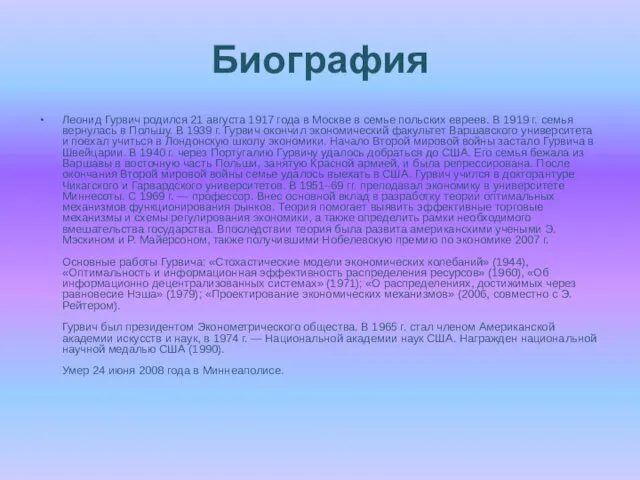 Биография Леонид Гурвич родился 21 августа 1917 года в Москве в