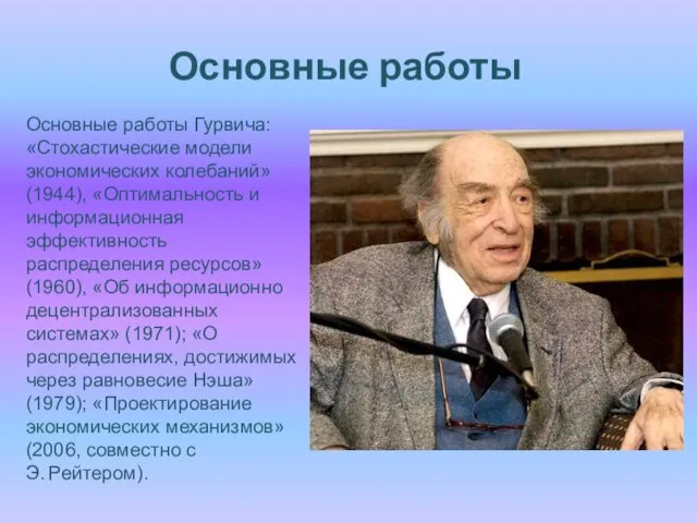 Основные работы Основные работы Гурвича: «Стохастические модели экономических колебаний» (1944), «Оптимальность