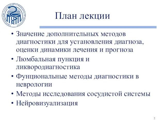 План лекции Значение дополнительных методов диагностики для установления диагноза, оценки динамики