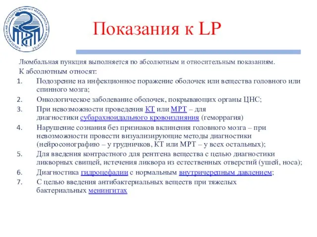 Показания к LP Люмбальная пункция выполняется по абсолютным и относительным показаниям.