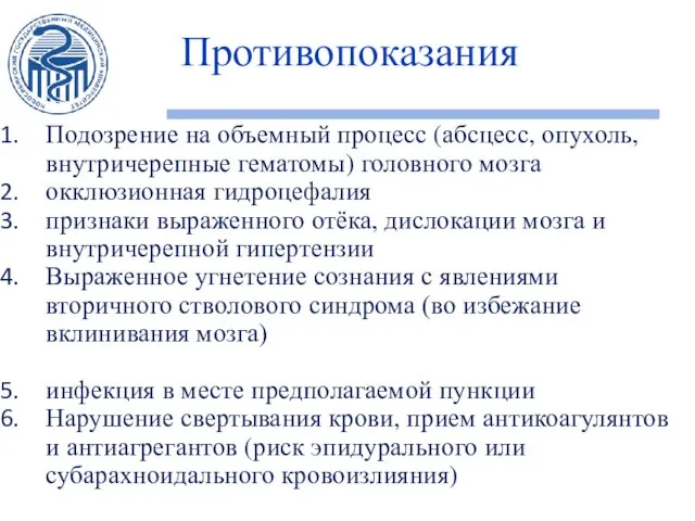 Противопоказания Подозрение на объемный процесс (абсцесс, опухоль, внутричерепные гематомы) головного мозга