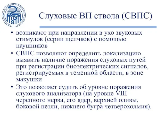 Слуховые ВП ствола (СВПС) возникают при направлении в ухо звуковых стимулов