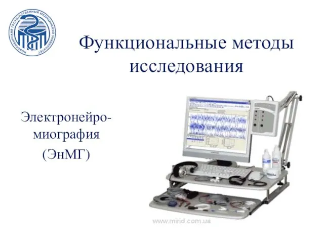 Функциональные методы исследования Электронейро-миография (ЭнМГ)