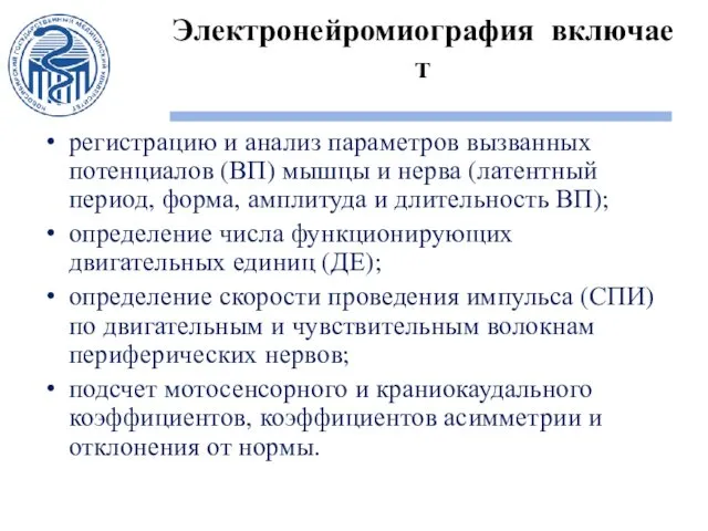 Электронейромиография включает регистрацию и анализ параметров вызванных потенциалов (ВП) мышцы и