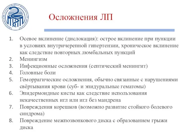 Осложнения ЛП Осевое вклинение (дислокация): острое вклинение при пункции в условиях