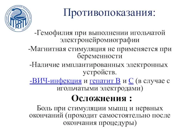 Противопоказания: -Гемофилия при выполнении игольчатой электронейромиографии -Магнитная стимуляция не применяется при