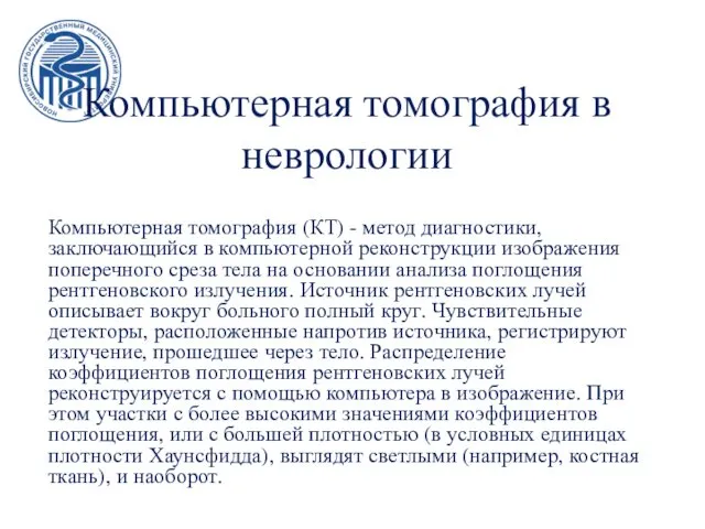 Компьютерная томография в неврологии Компьютерная томография (КТ) - метод диагностики, заключающийся