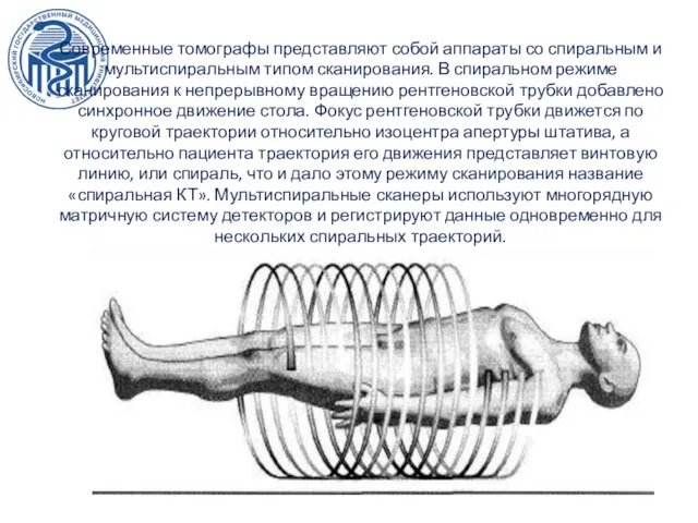 Современные томографы представляют собой аппараты со спиральным и мультиспиральным типом сканирования.