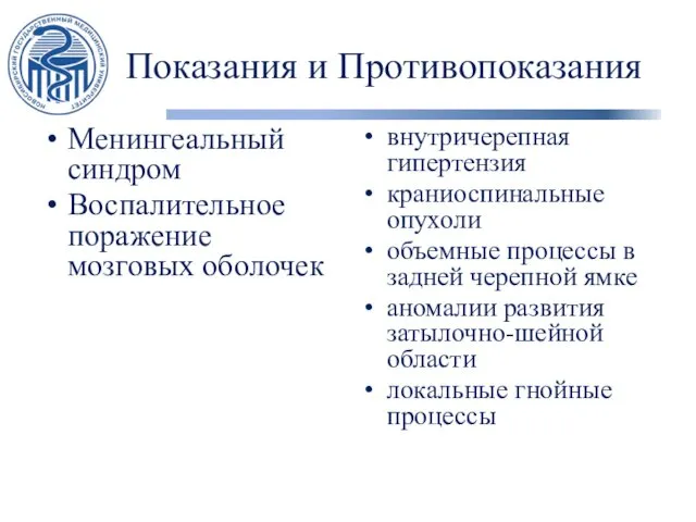 Показания и Противопоказания Менингеальный синдром Воспалительное поражение мозговых оболочек внутричерепная гипертензия