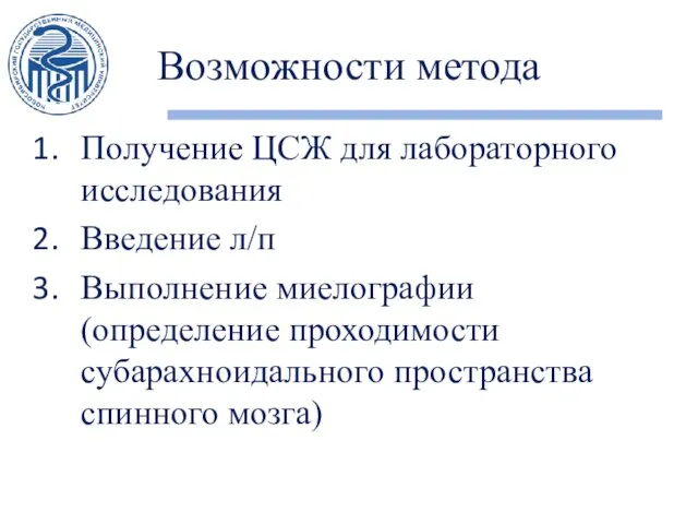 Возможности метода Получение ЦСЖ для лабораторного исследования Введение л/п Выполнение миелографии