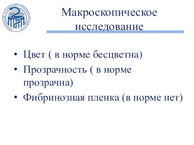 Макроскопическое исследование Цвет ( в норме бесцветна) Прозрачность ( в норме