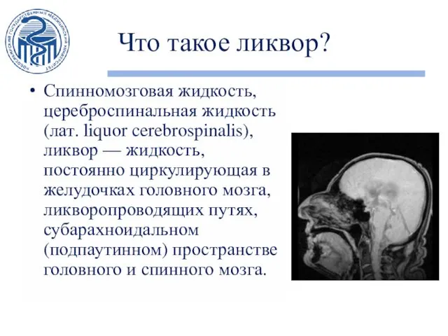 Что такое ликвор? Спинномозговая жидкость, цереброспинальная жидкость (лат. liquor cerebrospinalis), ликвор