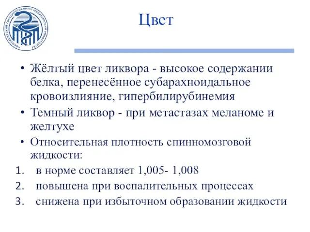 Цвет Жёлтый цвет ликвора - высокое содержании белка, перенесённое субарахноидальное кровоизлияние,