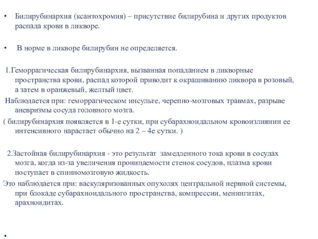 Билирубинархия (ксантохромия) – присутствие билирубина и других продуктов распада крови в