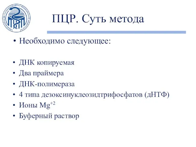 ПЦР. Суть метода Необходимо следующее: ДНК копируемая Два праймера ДНК-полимераза 4