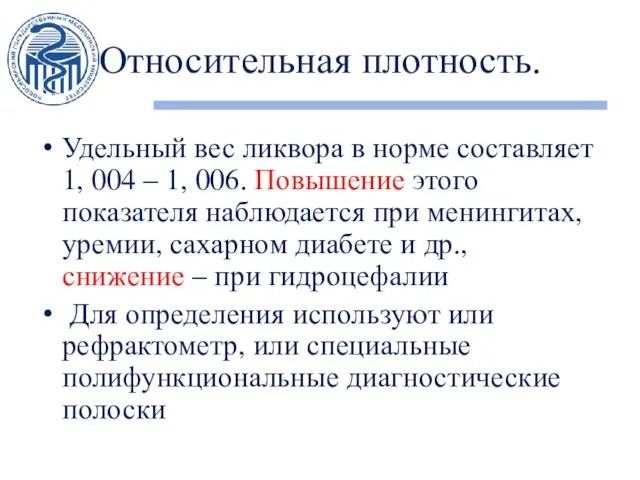 Относительная плотность. Удельный вес ликвора в норме составляет 1, 004 –