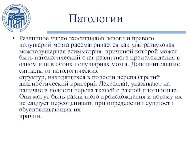 Патологии Различное число эхосигналов левого и правого полушарий мозга рассматривается как