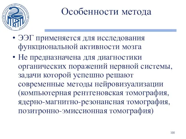 Особенности метода ЭЭГ применяется для исследования функциональной активности мозга Не предназначена