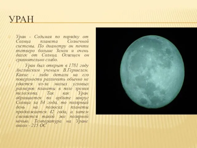 УРАН Уран - Седьмая по порядку от Солнца планета Солнечной системы.