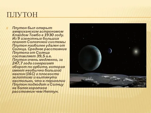 ПЛУТОН Плутон был открыт американским астрономом Клайдом Томбо в 1930 году.