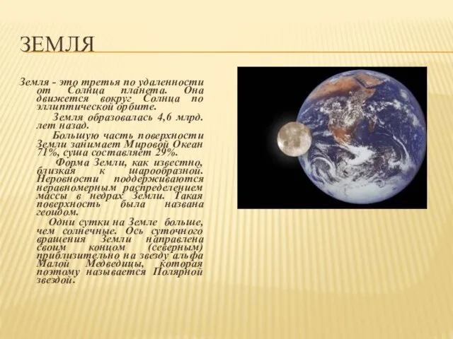 ЗЕМЛЯ Земля - это третья по удаленности от Солнца планета. Она