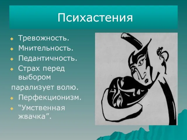 Психастения Тревожность. Мнительность. Педантичность. Страх перед выбором парализует волю. Перфекционизм. “Умственная жвачка”.