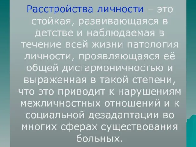 Расстройства личности – это стойкая, развивающаяся в детстве и наблюдаемая в