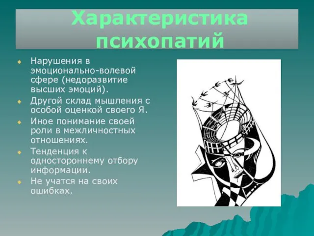 Характеристика психопатий Нарушения в эмоционально-волевой сфере (недоразвитие высших эмоций). Другой склад