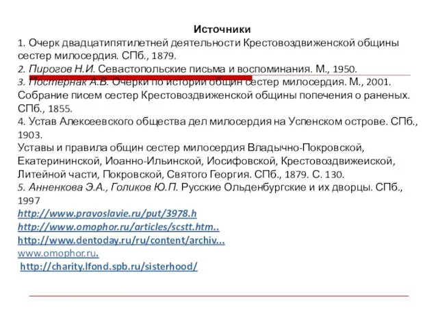 Источники 1. Очерк двадцатипятилетней деятельности Крестовоздвиженской общины сестер милосердия. СПб., 1879.