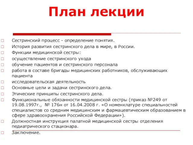 План лекции Сестринский процесс - определение понятия. История развития сестринского дела