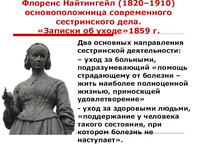 Флоренс Найтингейл (1820–1910) основоположница современного сестринского дела. «Записки об уходе»1859 г.