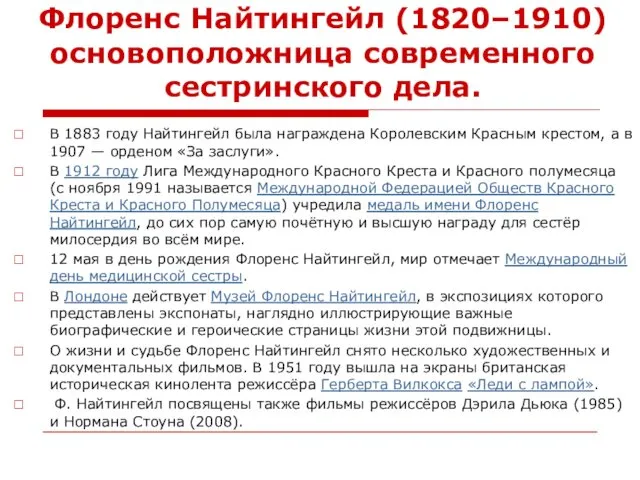 Флоренс Найтингейл (1820–1910) основоположница современного сестринского дела. В 1883 году Найтингейл