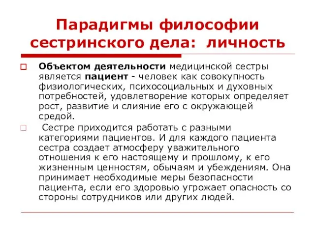 Парадигмы философии сестринского дела: личность Объектом деятельности медицинской сестры является пациент