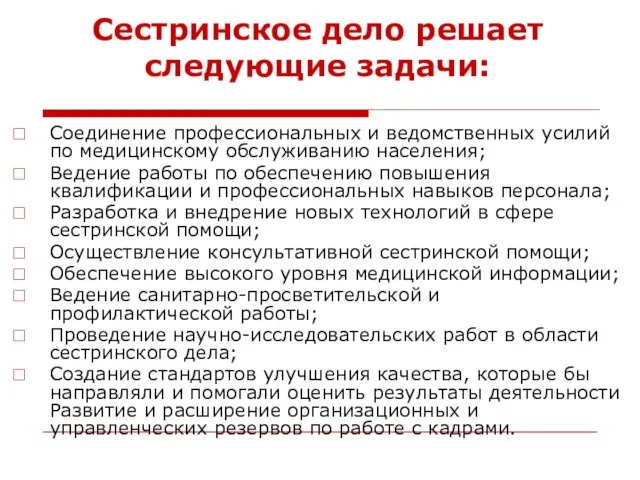 Сестринское дело решает следующие задачи: Соединение профессиональных и ведомственных усилий по