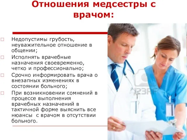 Отношения медсестры с врачом: Недопустимы грубость, неуважительное отношение в общении; Исполнять