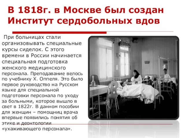 В 1818г. в Москве был создан Институт сердобольных вдов При больницах