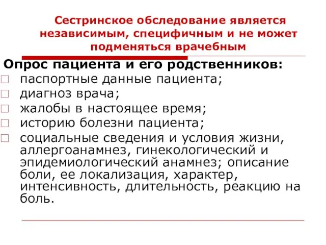 Сестринское обследование является независимым, специфичным и не может подменяться врачебным Опрос