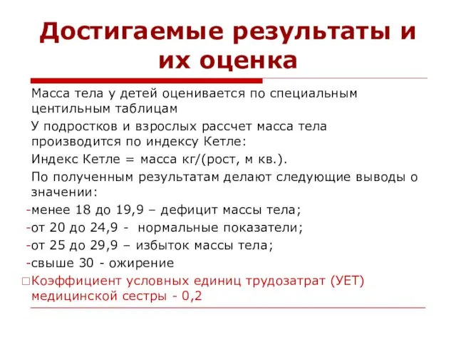 Достигаемые результаты и их оценка Масса тела у детей оценивается по