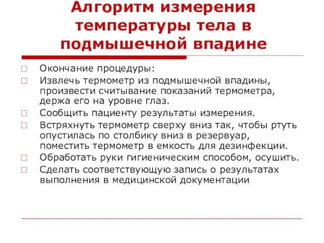 Алгоритм измерения температуры тела в подмышечной впадине Окончание процедуры: Извлечь термометр