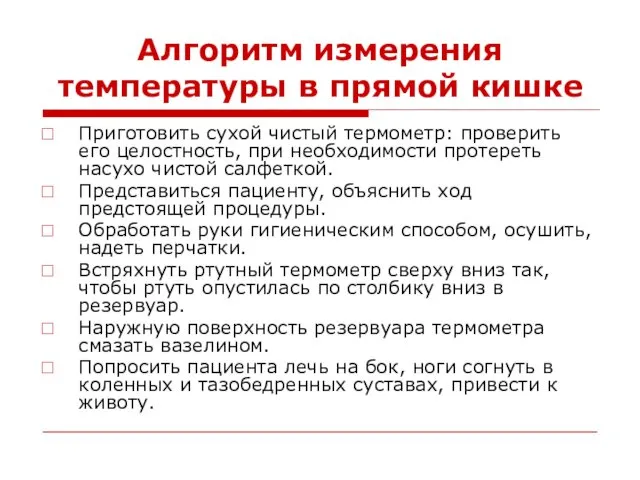 Алгоритм измерения температуры в прямой кишке Приготовить сухой чистый термометр: проверить