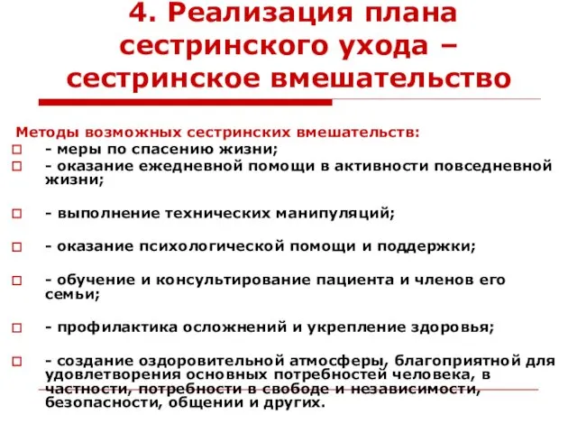 4. Реализация плана сестринского ухода – сестринское вмешательство Методы возможных сестринских