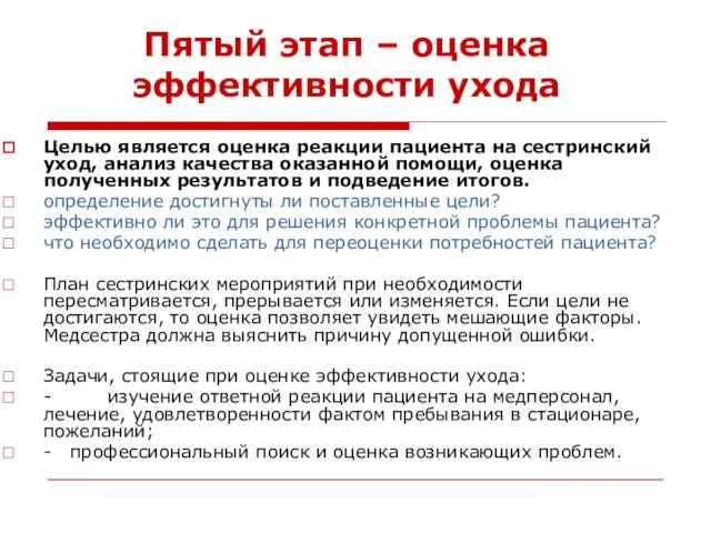 Пятый этап – оценка эффективности ухода Целью является оценка реакции пациента